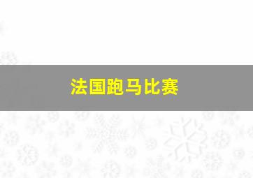 法国跑马比赛