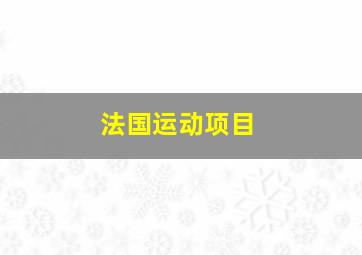 法国运动项目