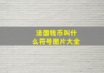 法国钱币叫什么符号图片大全