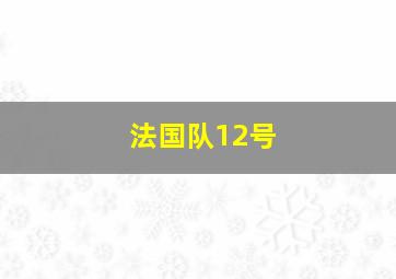 法国队12号