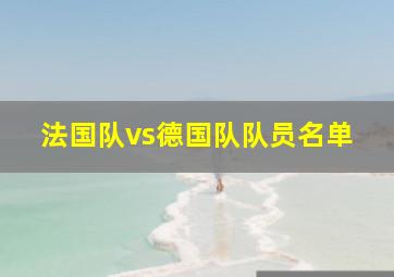 法国队vs德国队队员名单