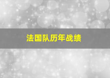 法国队历年战绩