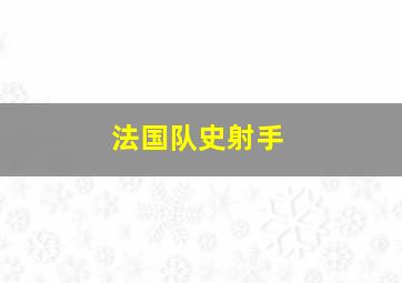 法国队史射手