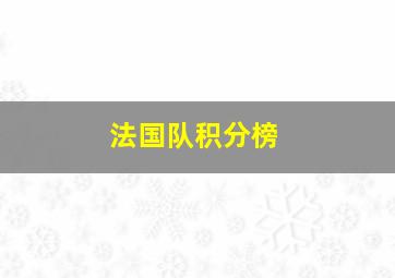 法国队积分榜