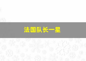 法国队长一星