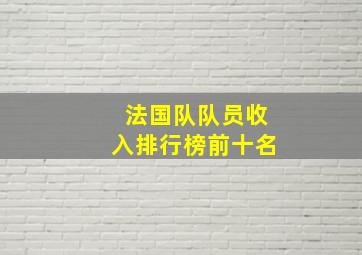 法国队队员收入排行榜前十名