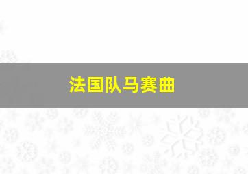 法国队马赛曲