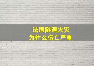 法国隧道火灾为什么伤亡严重