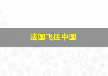 法国飞往中国