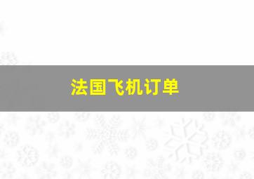 法国飞机订单