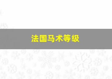 法国马术等级