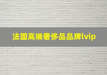 法国高端奢侈品品牌lvip