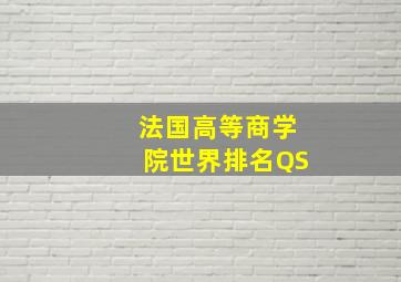 法国高等商学院世界排名QS