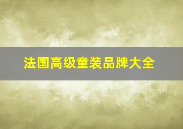 法国高级童装品牌大全