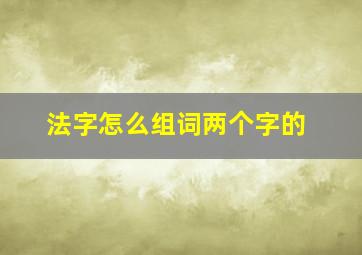 法字怎么组词两个字的