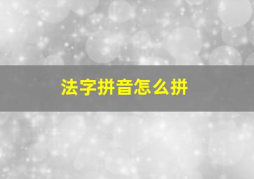 法字拼音怎么拼