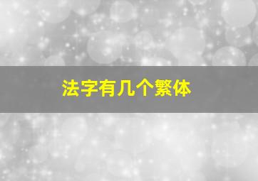 法字有几个繁体