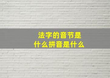 法字的音节是什么拼音是什么