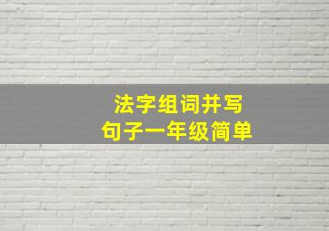 法字组词并写句子一年级简单