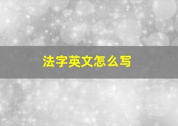 法字英文怎么写