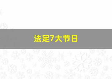 法定7大节日