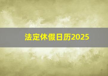 法定休假日历2025