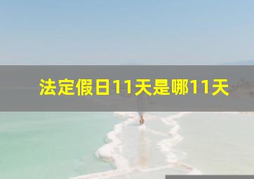 法定假日11天是哪11天