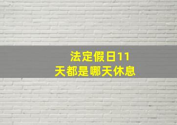 法定假日11天都是哪天休息