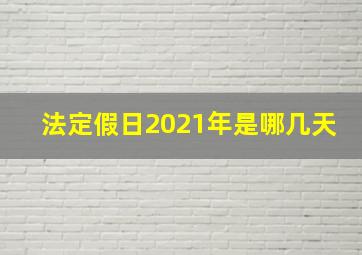 法定假日2021年是哪几天