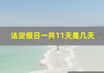 法定假日一共11天是几天