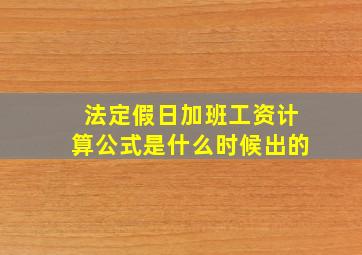 法定假日加班工资计算公式是什么时候出的