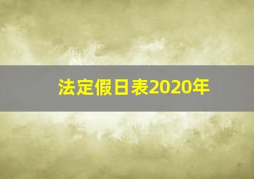 法定假日表2020年