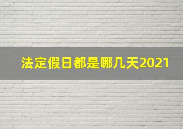 法定假日都是哪几天2021