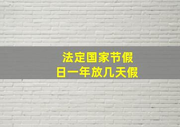 法定国家节假日一年放几天假