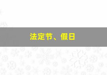 法定节、假日