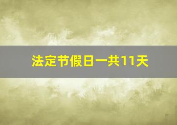 法定节假日一共11天