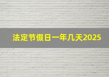 法定节假日一年几天2025