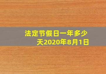 法定节假日一年多少天2020年8月1日