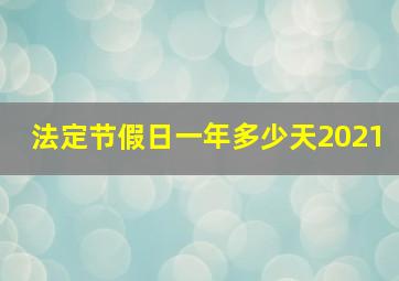 法定节假日一年多少天2021