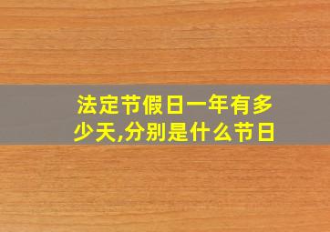 法定节假日一年有多少天,分别是什么节日