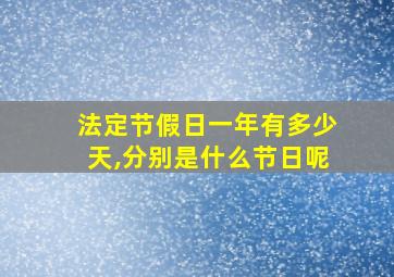 法定节假日一年有多少天,分别是什么节日呢