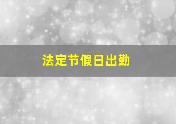 法定节假日出勤