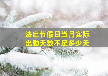 法定节假日当月实际出勤天数不足多少天