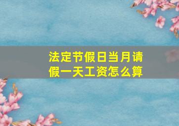 法定节假日当月请假一天工资怎么算