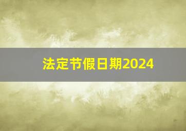 法定节假日期2024