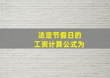 法定节假日的工资计算公式为