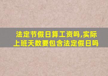 法定节假日算工资吗,实际上班天数要包含法定假日吗