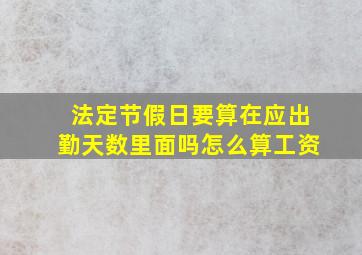 法定节假日要算在应出勤天数里面吗怎么算工资