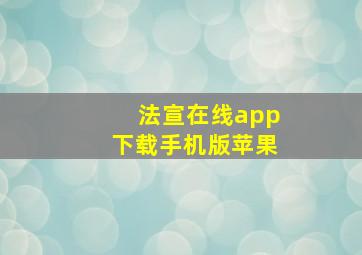 法宣在线app下载手机版苹果