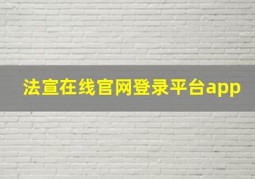 法宣在线官网登录平台app